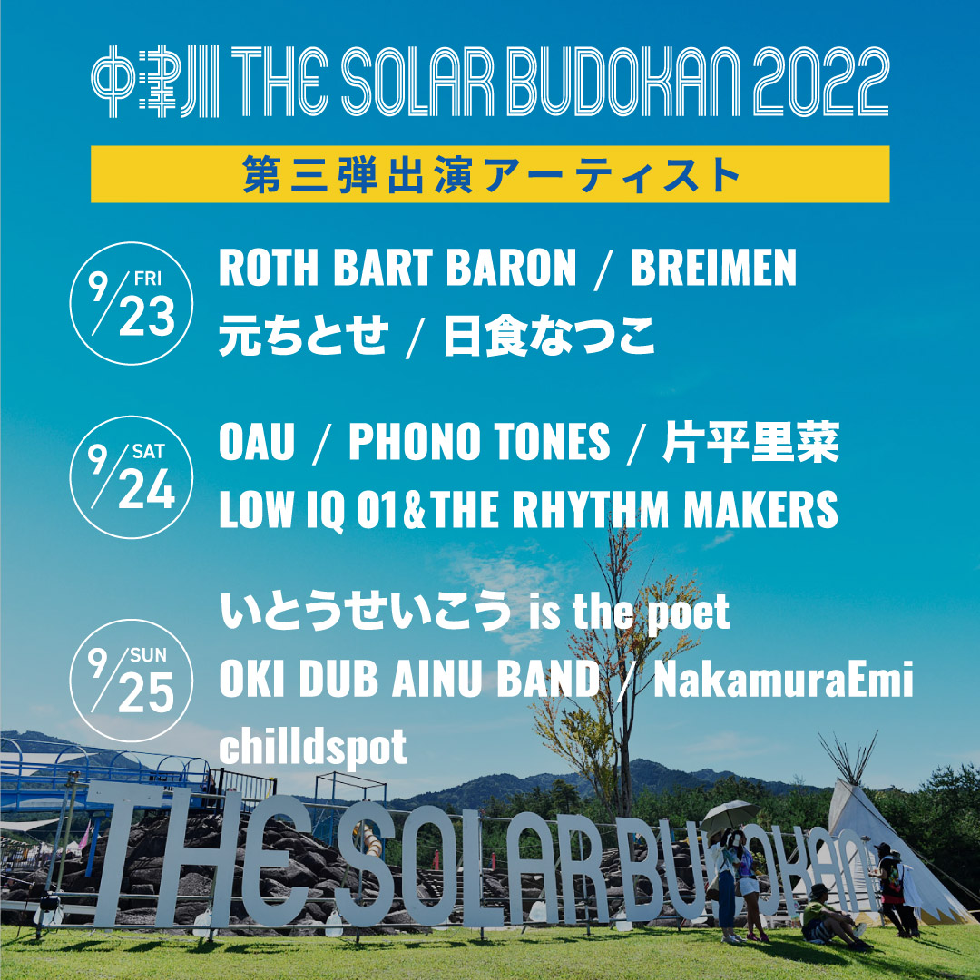 中津川 THE SOLAR BUDOKAN 2022 第3弾出演アーティスト発表 OAU、LOW