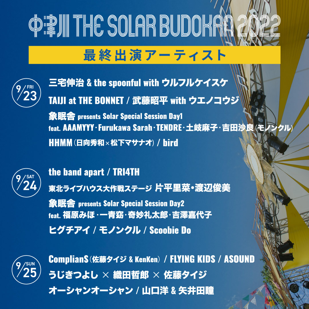 中津川 THE SOLAR BUDOKAN 2022 サンボマスターが大トリ！ タイム 