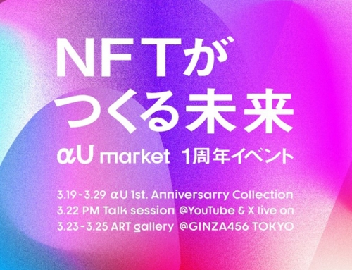 αU market１周年記念イベント「NFTがつくる未来」配信