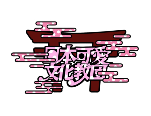 佐藤ノア　「日本可愛文化教団美術展」